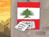 كاريكاتير صحيفة إماراتية.. لبنان كل يوم فى حال