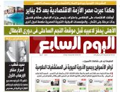 "اليوم السابع": هكذا عبرت مصر الأزمة الاقتصادية بعد 25 يناير