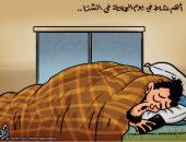 كاريكاتير صحيفة أردنية.. النوم أهم أنشطة يوم الجمعة فى الشتاء