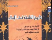 كتاب "تاريخ الفلسفة فى الإسلام" الأكثر مبيعا فى أول أيام معرض الكتاب