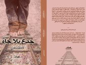 صدر حديثا.. "جدع بلا جاه" رواية جديدة لـ ندا الساعى فى معرض الكتاب