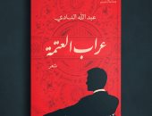 صدور ديوان "عراب العتمة" لـ عبد الله النادى فى معرض الكتاب