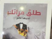 "طلق مراتك تحبها أكثر".. 6 كتب تؤكد أن للسخافة عناوين فى معرض القاهرة للكتاب