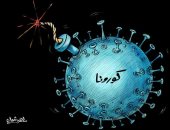 كاريكاتير صحيفة كويتية.. فيروس كورونا قنبلة موقوتة تهدد العالم