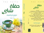 معرض القاهرة الدولي للكتاب.. البحث عن الذات في رواية "حفلة شاى"