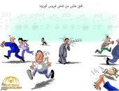 كاريكاتير صحيفة سعودية.. فيروس كورونا يتسبب فى حالة فزع للجميع 