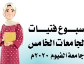 الجمعة.. جامعة الفيوم تنظم أسبوع فتيات الجامعات بمشاركة 25 جامعة حكومية