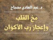 توقيع كتاب "مخ القلب وإعجاز رب الأكوان" فى معرض القاهرة للكتاب .. غدًا