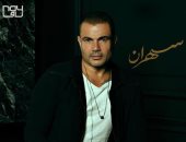 عمرو دياب يكشف عن موعد طرح ألبومه الجديد "سهران"
