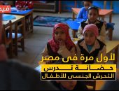لأول مرة فى مصر.. حضانة تدرس طرق تجنب التحرش الجنسى للأطفال