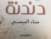 كتاب "دندنة" لـ سناء البيسى عن "نهضة مصر" توثيق لموسيقى مصر فى الزمن الجميل