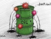 كاريكاتير صحيفة كويتية.. فيروس كورونا يؤثر على أسعار النفط