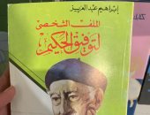 نجيب محفوظ يجيب عن السؤال الصعب هل كان توفيق الحكيم بخيلا؟