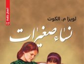 100 رواية عالمية.. "نساء صغيرات" حكاية رائعة عما تفعله الحرب فى الجميلات