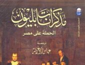 مذكرات نابليون "يتصدر قائمة الأكثر مبيعا فى جناح القومى للترجمة بمعرض الكتاب