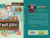 معرض الكتاب.. "أخلاق للبيع" لـ أمل رضوان يتناول فنون الإتيكيت فى المجتمع