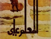 100 رواية عربية.. "المعلم على" لـ عبد الكريم غلاب عن تاريخ المغرب وأحزانه