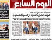 اليوم السابع: الموقف المصري ثابت تجاه حل القضية الفلسطينية