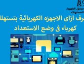 إزاى تعرف الأجهزة الكهربائية بتستهلك كهرباء فى وضع الاستعداد