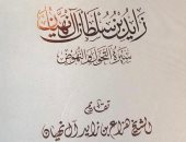 هزاع آل نهيان وعلى بن تميم يطلقان كتاب "زايد بن سلطان.. سيرة التحول والنهوض"