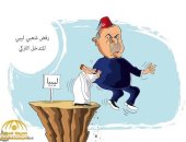 كاريكاتير صحيفة سعودية.. الرفض الشعبى فى مواجهة الأطماع التركية فى ليبيا 