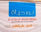 تفاصيل تنفيذ مبادرة "نور حياة" لمكافحة مسببات ضعف وفقدان الإبصار بسوهاج