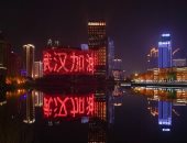 مدينة ووهان الصينية تضيء المبانى بعبارات تحفيزية لمواجهة كورونا