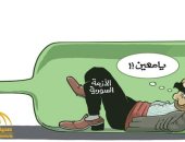 كاريكاتير صحيفة سعودية .. الأزمة السورية تنتظر الخروج من عنق الزجاجة 