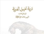 قرأت لك.. "تربية الخيول العربية" حكاية تربية الخيل لحفيد مؤسس مصر الحديثة