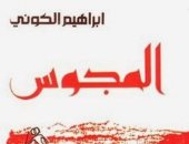 100 رواية عربية.. "المجوس" رحلة إبراهيم الكونى فى الصحراء خلف "عبادة الذهب"