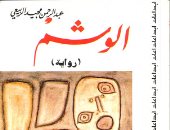 100 رواية عربية.. "الوشم" شهادة عبد الرحمن مجيد الربيعى عن العراق زمن الأزمات