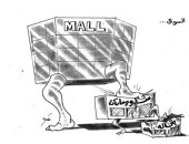 كاريكاتير صحيفة إماراتية: المولات تقضى على السوبر ماركت ومحلات البقالة