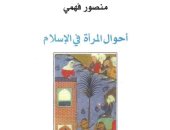 "أحوال المرأة فى الإسلام" كتاب مثير عمره 100 سنة.. ماذا قال عن نساء النبى؟ 