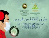 فرع المنظمة العالمية لخريجى الأزهر بإندونسيا يطلق حملة للتوعية ضد فيروس كورونا