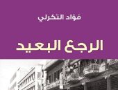 100 رواية عربية.. "الرجع البعيد" فؤاد التكرلى يدين نظام الحكم زمن حزب البعث