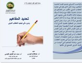 تحديد المفاهيم ودوره فى تجديد الخطاب الدينى أحدث إصدارات منظمة خريجى الأزهر