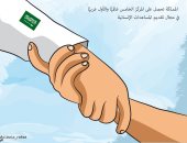 كاريكاتير صحيفة سعودية.. المملكة الأولى عربيا فى تقديم المساعدات الإنسانية