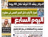 اليوم السابع: الدولار يفقد 33 قرشا خلال 40 يوما