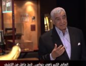 زاهى حواس يطالب وزارة التعليم بتدريس حروف اللغة الهيروغليفية فى المدارس