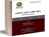 منظمة خريجى الأزهر تصدر كتاب "واقع الخطاب الدينى" لمواجهة الفكر المتطرف