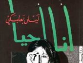 100 رواية عربية.. "أنا أحيا" لـ ليلى بعلبكى المثيرة للجدل