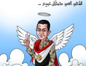 الشهيد مصطفى عبيدو عريس السماء في كاريكاتير اليوم السابع