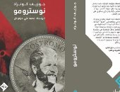 100 رواية عالمية.. "نوسترومو" لـ جوزيف كونراد قصة عن الثورات وعبادة المال