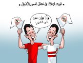 "أنا وابن عمى ع الغريب".. كاريكاتير لدعم الزمالك فى السوبر الأفريقى