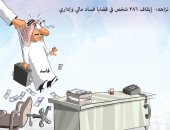 كاريكاتير صحيفة سعودية.. هيئة "نزاهة" تحاصر الفساد