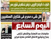 اليوم السابع.. مجلس النواب لـ«البرلمان الأوروبى»: نرفض تدخلكم فى شؤون مصر