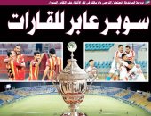 سوبر عابر للقارات.. قمة الترجى ضد الزمالك تتصدر أغلفة صحف قطر