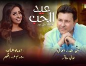 فيديو.. "عيد الحب" تجمع هانى شاكر وريهام عبد الحكيم فى دويتو غنائى