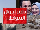 دفتر أحوال المواطن.. القابضة لمياه الشرب تستجيب لشكاوى المواطنين بالشرقية.. إضاءة أعمدة إنارة نهارا فى شارع محمد فريد بمصر الجديدة.. وقارئ يستغيث لإعادة العمل ببطاقة التموين بالجمالية محافظة القاهرة