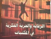 صدر حديثًا.. "الرقابة والحرية الفكرية فى المكتبات" لـ مروة شاكر عن "دار المهجر"